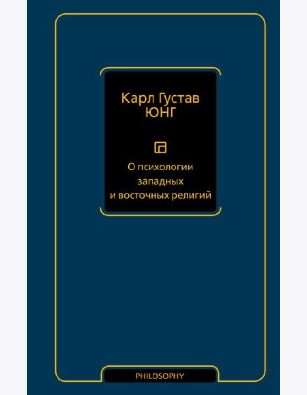 О психологии западных и восточных религий: сборник