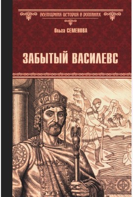 Забытый василевс: роман