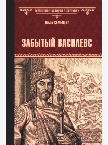Забытый василевс: роман