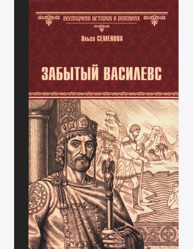 Забытый василевс: роман