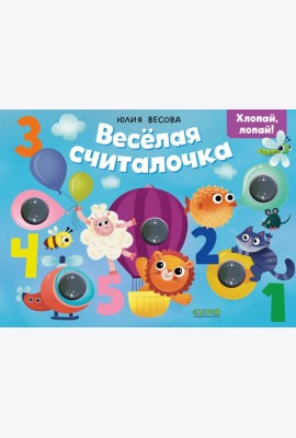 Тактильные книжки. Весёлая считалочка. Хлопай, лопай!