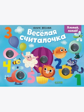Тактильные книжки. Весёлая считалочка. Хлопай, лопай!
