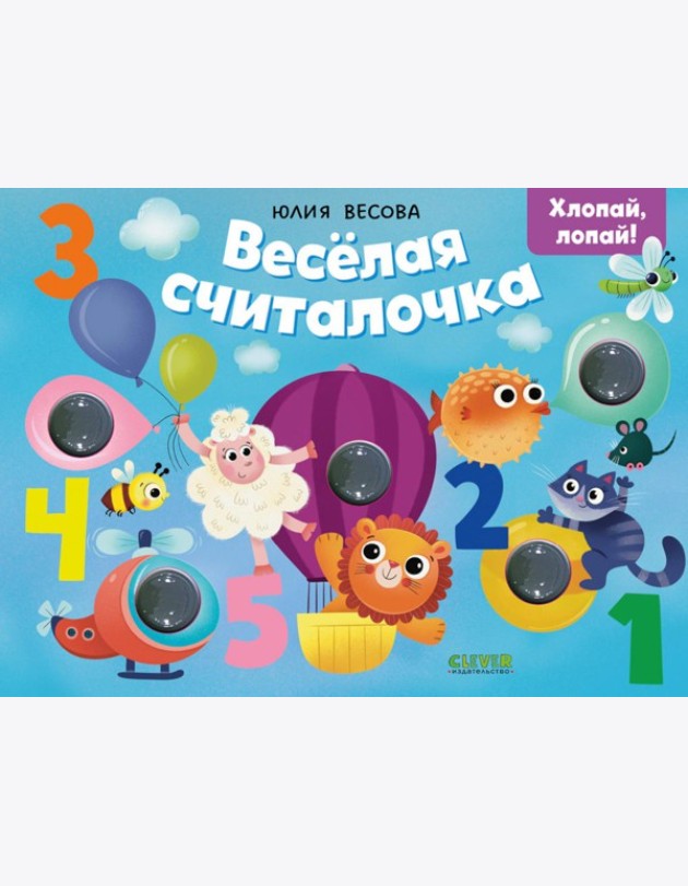 Тактильные книжки. Весёлая считалочка. Хлопай, лопай!