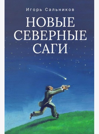 Новые северные саги