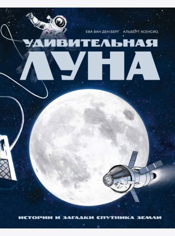 Удивительная Луна. Истории и загадки спутника Земли