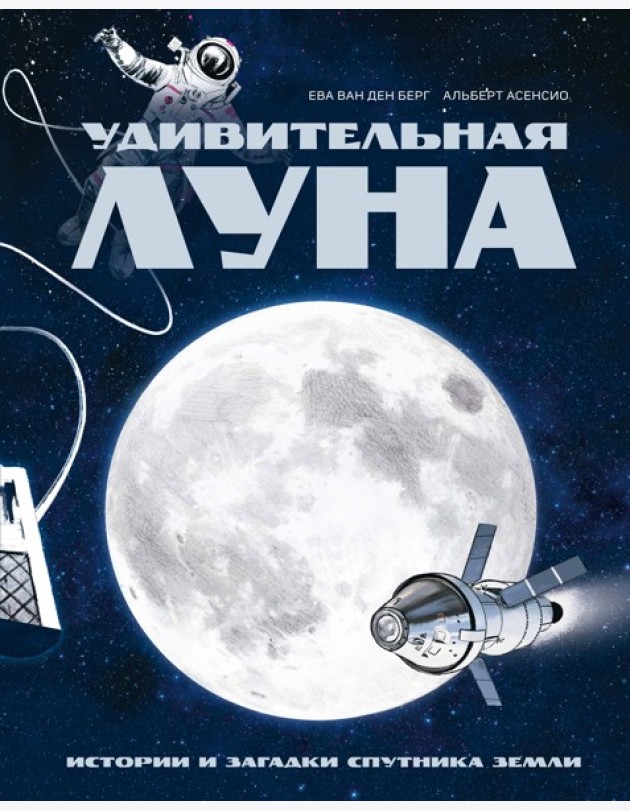 Удивительная Луна. Истории и загадки спутника Земли