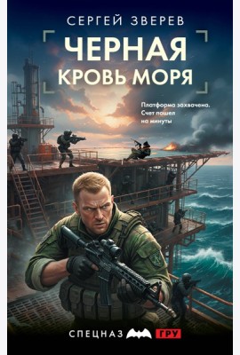 Черная кровь моря