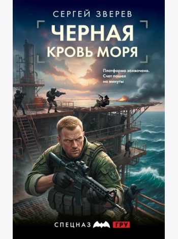 Черная кровь моря
