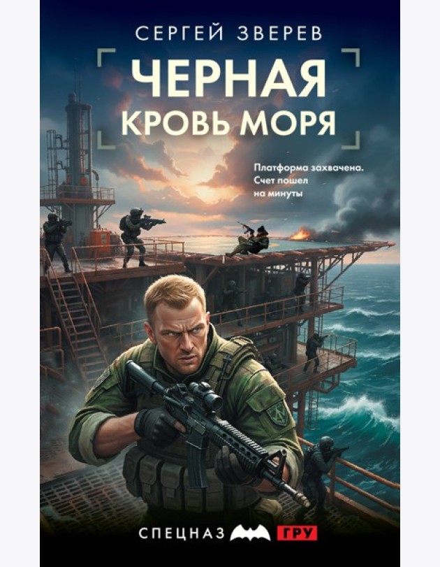 Черная кровь моря
