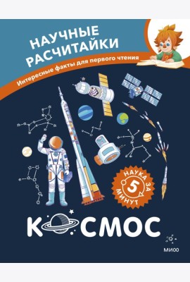 Космос. Научные расчитайки. Наука за 5 минут (Чевостик)