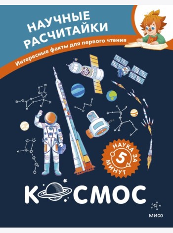 Космос. Научные расчитайки. Наука за 5 минут (Чевостик)