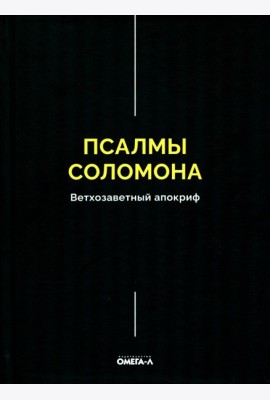 Псалмы Соломона. Ветхозаветный апокриф