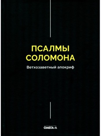 Псалмы Соломона. Ветхозаветный апокриф