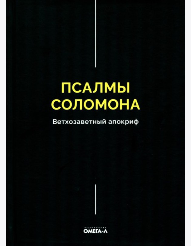 Псалмы Соломона. Ветхозаветный апокриф