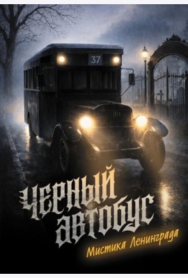 Черный автобус. Мистика Ленинграда