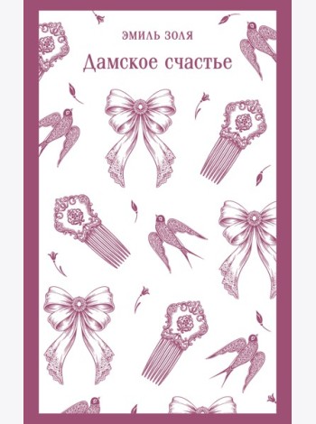 Дамское счастье
