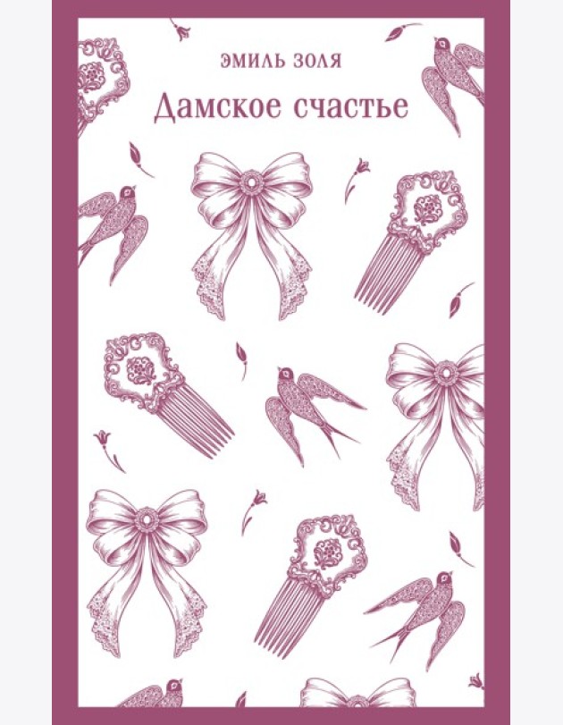 Дамское счастье