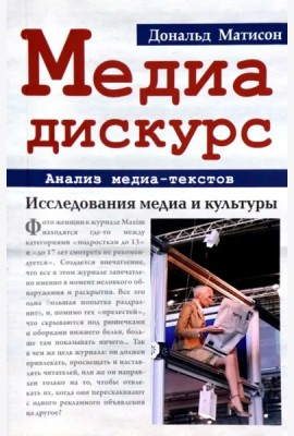 Медиа-дискурс: анализ медиа-текстов. 2-е изд., стер