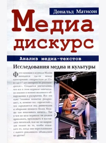 Медиа-дискурс: анализ медиа-текстов. 2-е изд., стер
