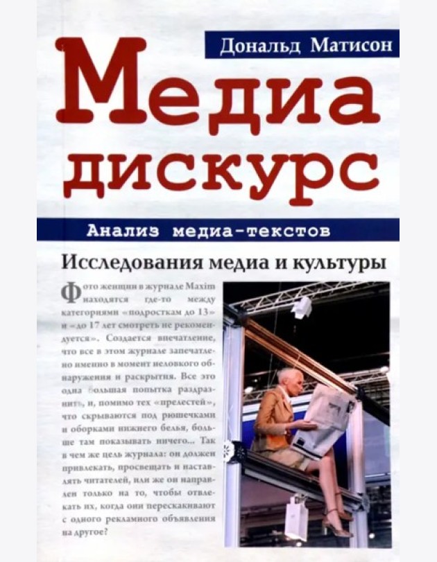 Медиа-дискурс: анализ медиа-текстов. 2-е изд., стер