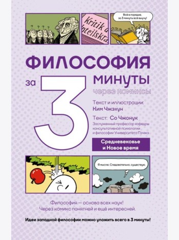 Философия за 3 минуты через комиксы. Средневековье и Новое время