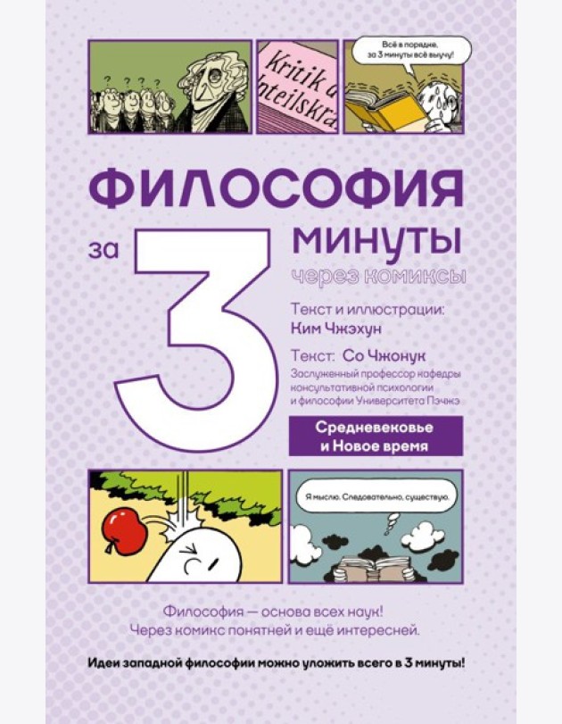 Философия за 3 минуты через комиксы. Средневековье и Новое время