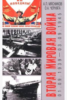Вторая мировая война (01.09.1939-03.09.1945)