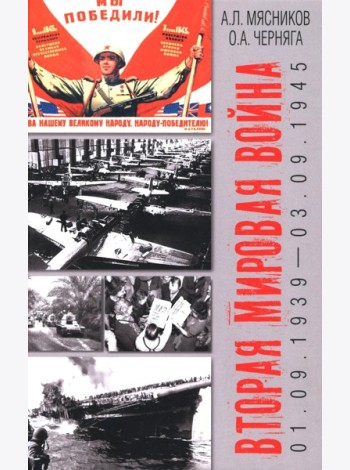 Вторая мировая война (01.09.1939-03.09.1945)