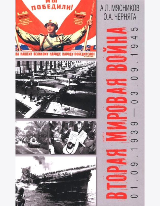 Вторая мировая война (01.09.1939-03.09.1945)