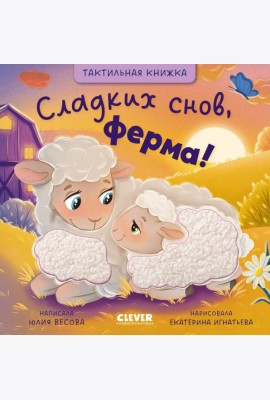 Тактильные книжки. Сладких снов, ферма!