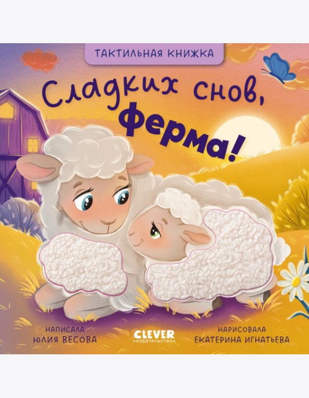 Тактильные книжки. Сладких снов, ферма!