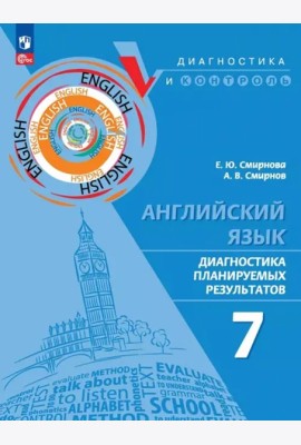 Английский язык 7кл Диагностика планир результ ПРП
