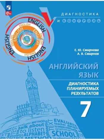 Английский язык 7кл Диагностика планир результ ПРП