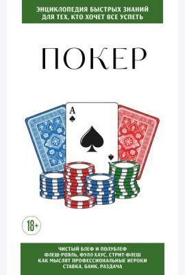 Покер. Для тех, кто хочет все успеть