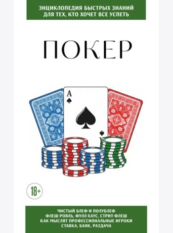 Покер. Для тех, кто хочет все успеть
