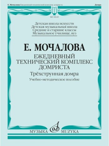 Ежедневный технический комплекс домриста: трехструнная домра: Учебно-методическое пособие