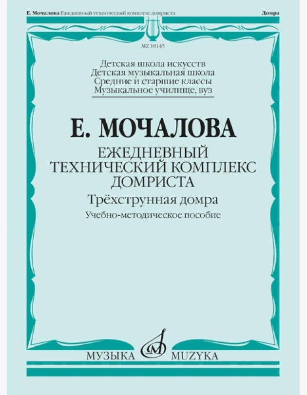 Ежедневный технический комплекс домриста: трехструнная домра: Учебно-методическое пособие