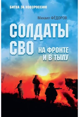 Солдаты СВО. На фронте и в тылу