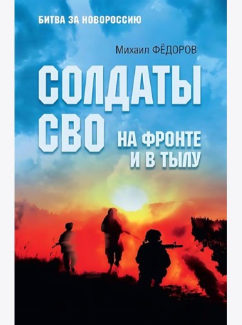 Солдаты СВО. На фронте и в тылу