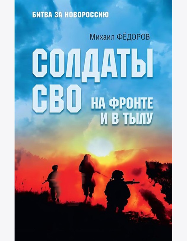 Солдаты СВО. На фронте и в тылу