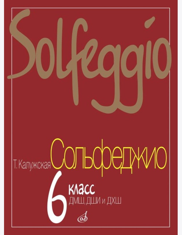 Сольфеджио: 6 кл. ДМШ, ДШИ и ДХШ