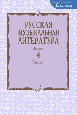 Русская музыкальная литература: Учебное пособие. Вып. 4. В 2 кн. Кн. 1