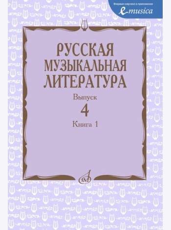 Русская музыкальная литература: Учебное пособие. Вып. 4. В 2 кн. Кн. 1