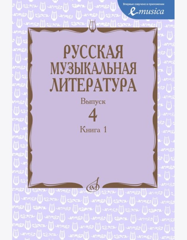 Русская музыкальная литература: Учебное пособие. Вып. 4. В 2 кн. Кн. 1