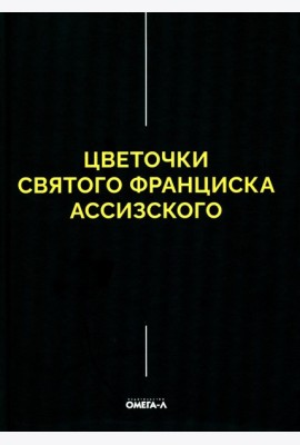 Цветочки Святого Франциска Ассизского
