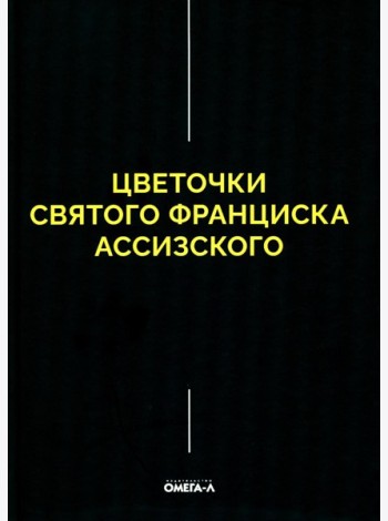 Цветочки Святого Франциска Ассизского