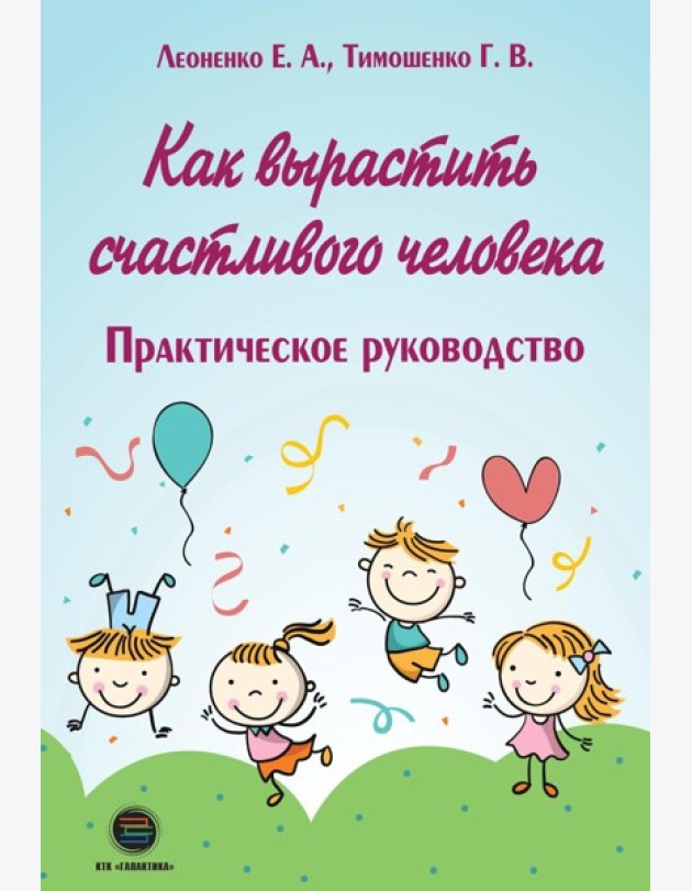 Как вырастить счастливого человека. Практическое руководство