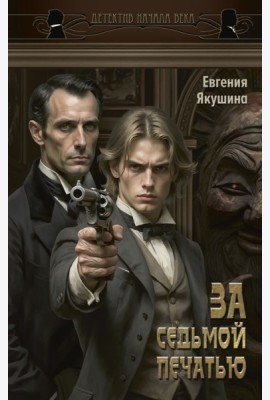 За седьмой печатью