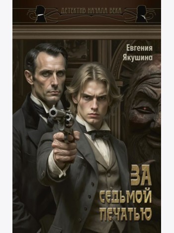 За седьмой печатью