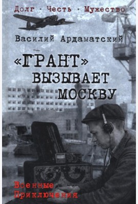 Грант вызывает Москву: роман
